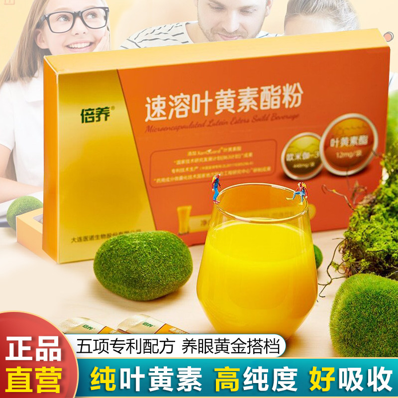倍养叶黄素酯粉医诺官方正品儿童青少年中老年眼睛保健营养品冲剂