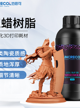 范思可类陶瓷质感红蜡光敏树脂LCD光固化3D打印机耗材波长405nm高精度低气味适合打印大型手办BJD娃娃等