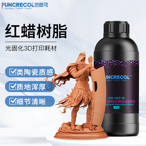 范思可红蜡树脂高精度高锐度