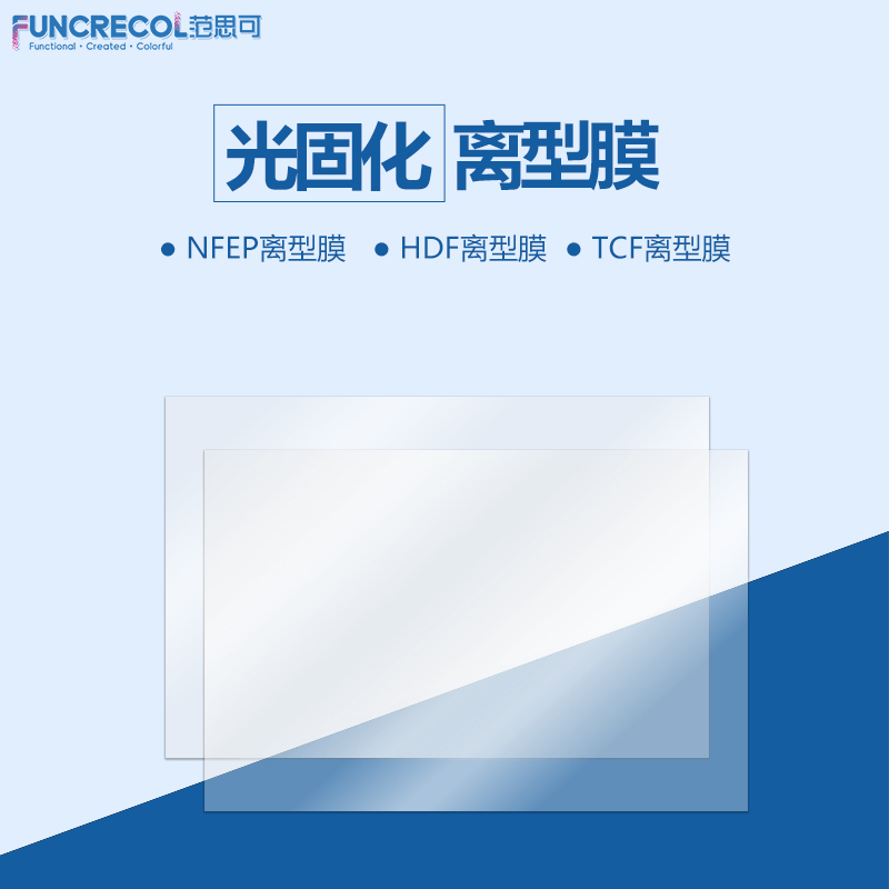 范思可光固化3D打印机NFEP离型膜HDF/TCF高透光LCD光敏树脂耐高温