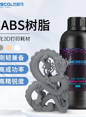 范思可LCD类ABS光敏树脂高韧性低气味光固化3D打印机耗材易成型可打孔刚韧兼备手办适用于365-405nm波段
