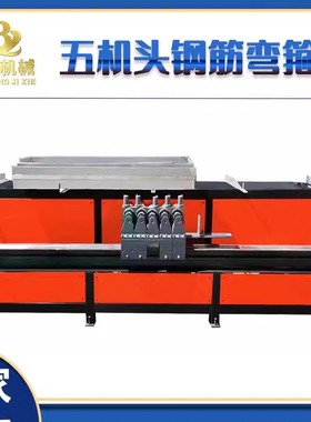 全钢动钢筋箍筋弯自曲体机 智能数控五机头螺纹钢圆钢MGF筋弯箍一