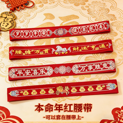 马年本命年红腰带彩印平安
