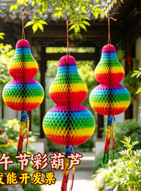 端午节彩色纸质葫芦挂件
