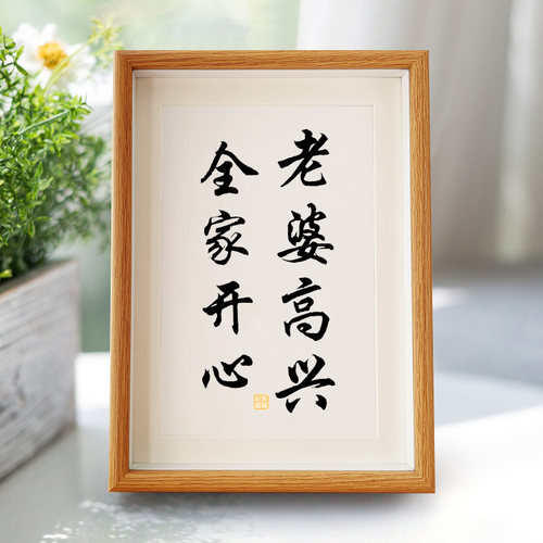 老婆高兴全家开心摆台字画桌面装饰画书法摆件文艺哄老婆开心礼物