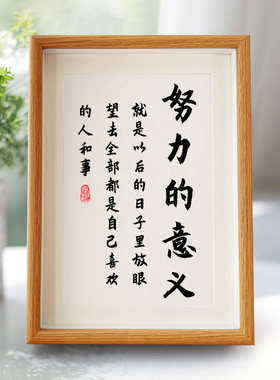努力的意义字画摆件奋斗桌面A4A3书法摆台学生书房励志座右铭挂画