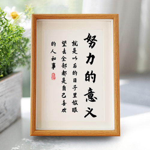努力的意义字画摆件奋斗桌面A4A3书法摆台学生书房励志座右铭挂画