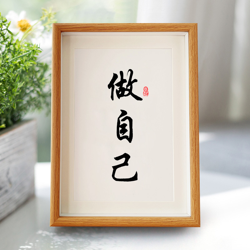 世界很喧嚣做自己就好相框字画7寸摆件A3送礼工艺品成年人的世界4