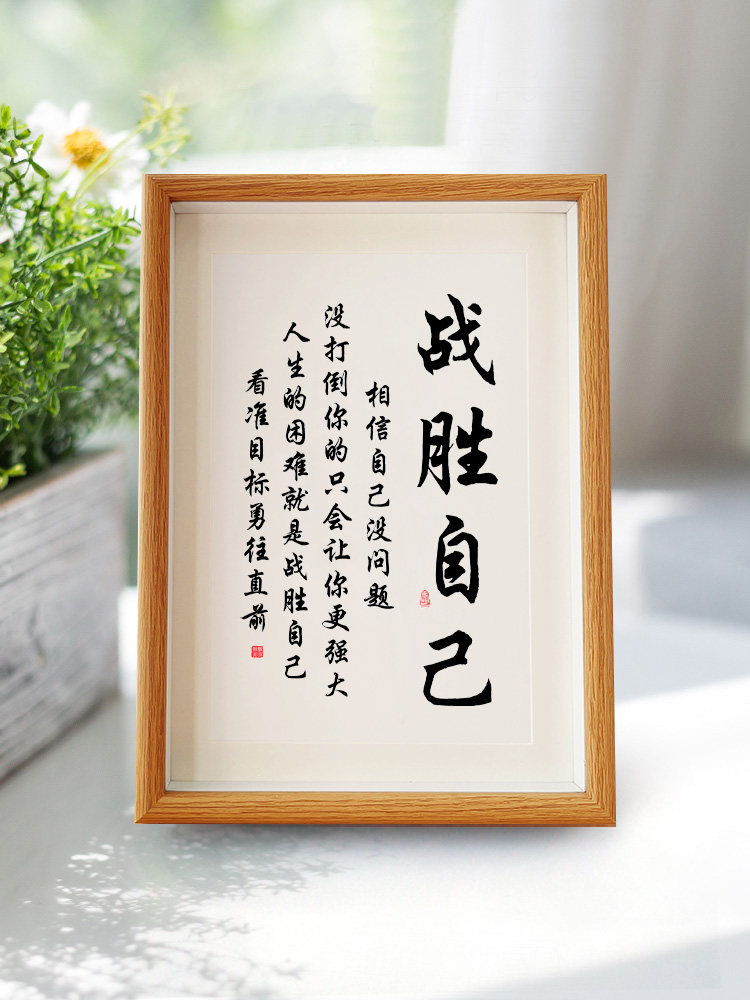 战胜自己克服困难励志书法字画摆台书房客厅儿童房相框摆件送孩子