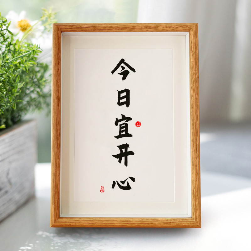 今日宜开心摆画挂画励志手写书法摆件桌面装饰画字画相框摆台礼物