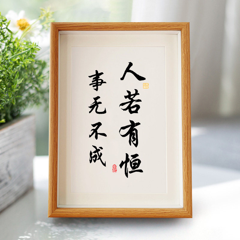 人若有恒事无不成书法办公室摆件桌面字挂画摆台励志座右铭定制