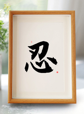 忍字挂画办公桌书法文字摆件字画相框小摆台励志警示语座右铭挂件