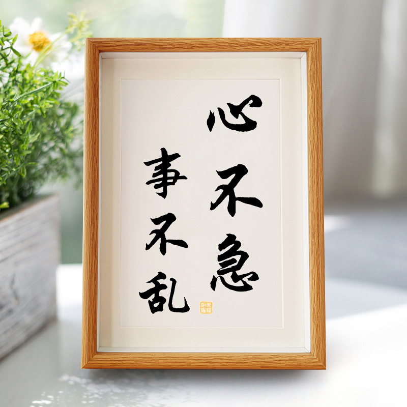 心不急事不乱弘一法师书法禅意字画办公室摆台心平气和装饰画轻奢
