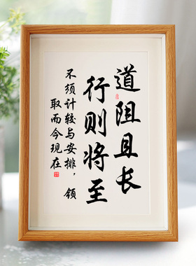 道阻且长行则将至书法作品摆台实木相框字画挂墙书房办公桌面摆件