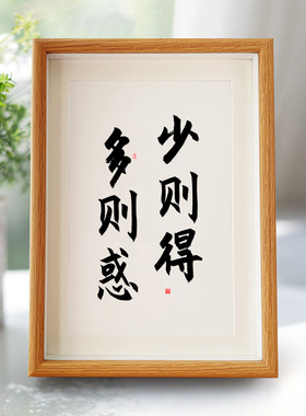 少则得多则惑相框摆件装饰画创意相框摆台礼物摆件潮卧室玄关挂画