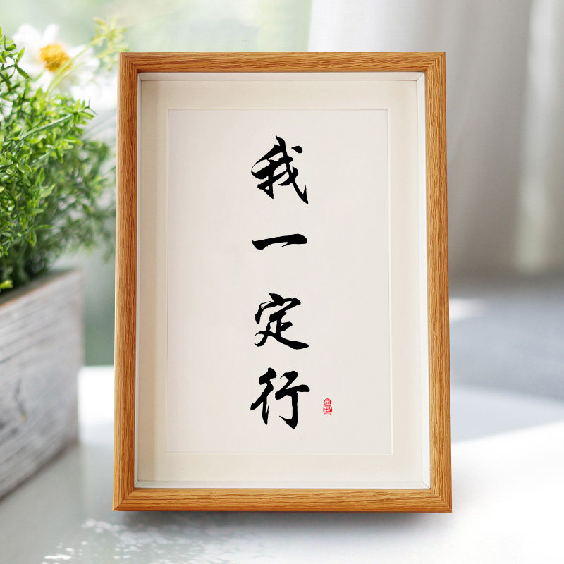 我一定行相框7寸摆件A4装饰字画摆台礼物10寸摆件卧室玄关A3挂画