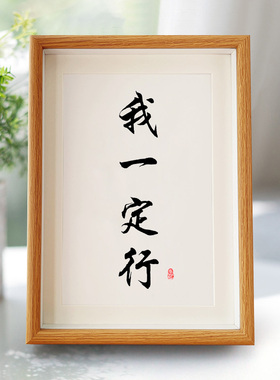 我一定行相框7寸摆件A4装饰字画摆台礼物10寸摆件卧室玄关A3挂画