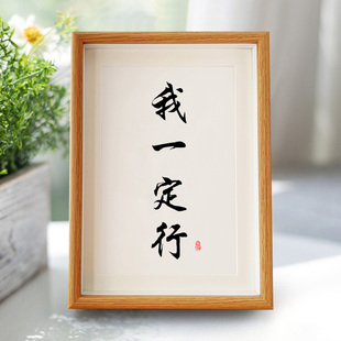 我一定行相框7寸摆件A4装饰字画摆台礼物10寸摆件卧室玄关A3挂画