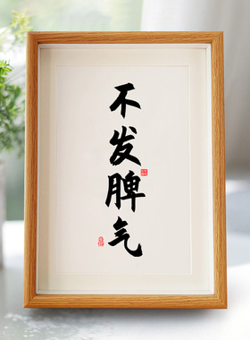 不发脾气创意个性字画不要生气控制情绪摆台桌面书法摆件礼物挂画