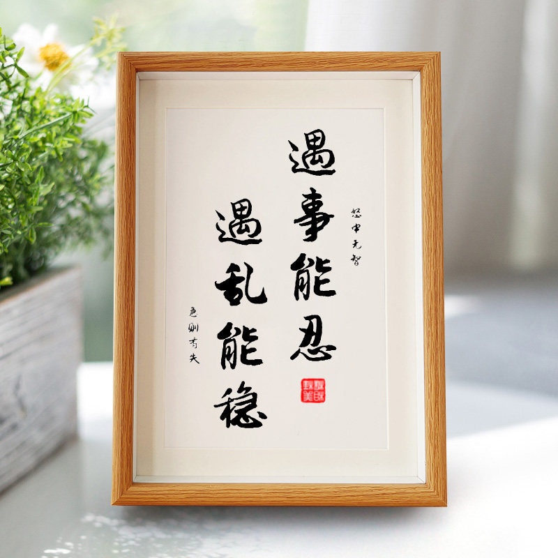 遇事能忍遇乱能稳书法字画励志座右铭桌面相框摆件书房装饰画摆台