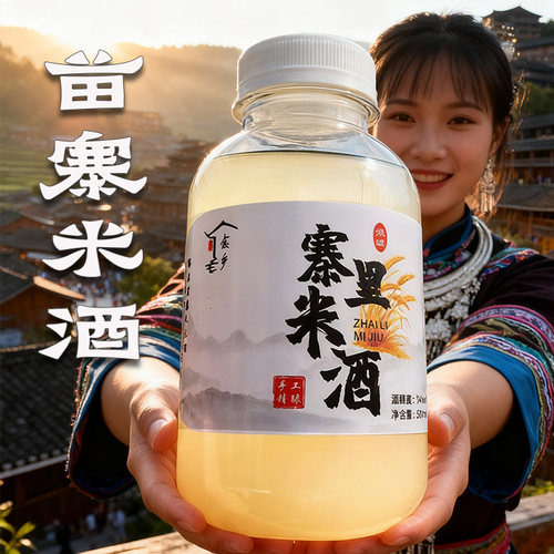 贵州千户苗寨糯米酒女士低度甜酒第一醪糟名甜酒农家自酿纯米酒