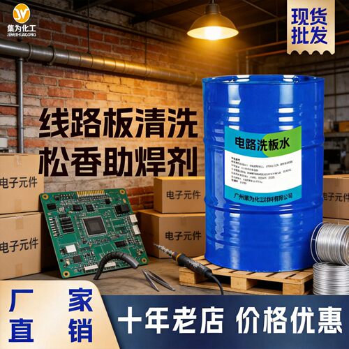 pcb线路板电洗板水助焊