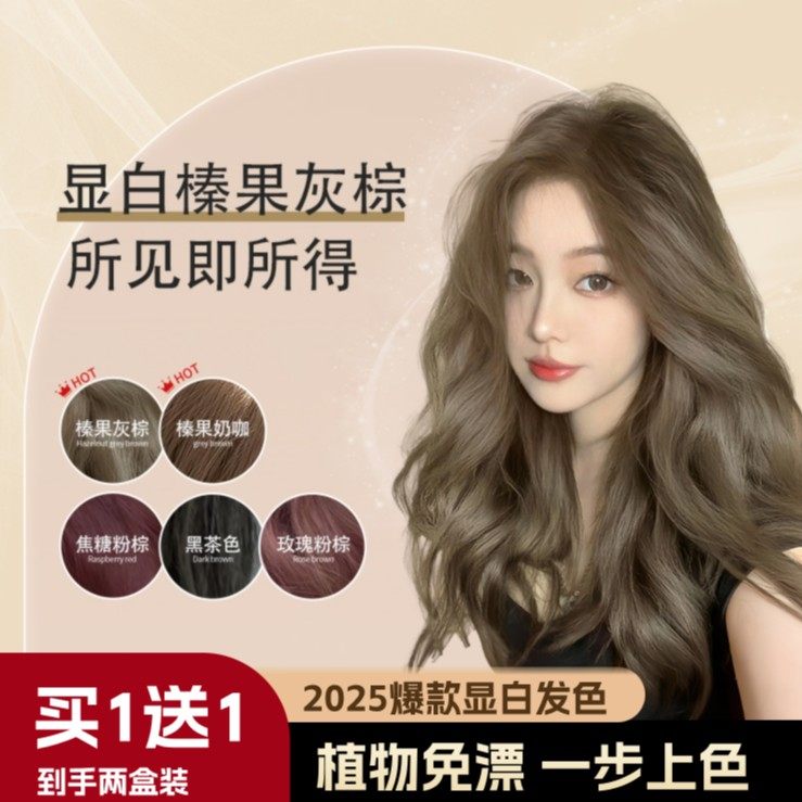 【赵露思同款】免漂榛果灰棕色染发膏剂天然植物纯亚麻灰棕冷雾黑,美发护发/假发,盖白,淘宝优惠券,粉丝福利购,淘宝优惠卷