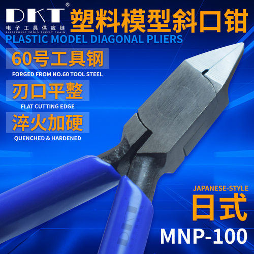 薄刃模型钳MNP-100斜口钳