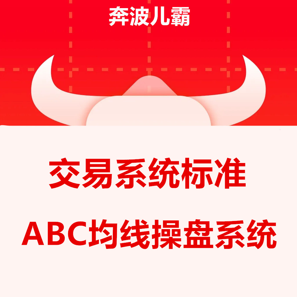 卓系统交易系统详解老师标准课程自己ABC完整超越标准均线操盘