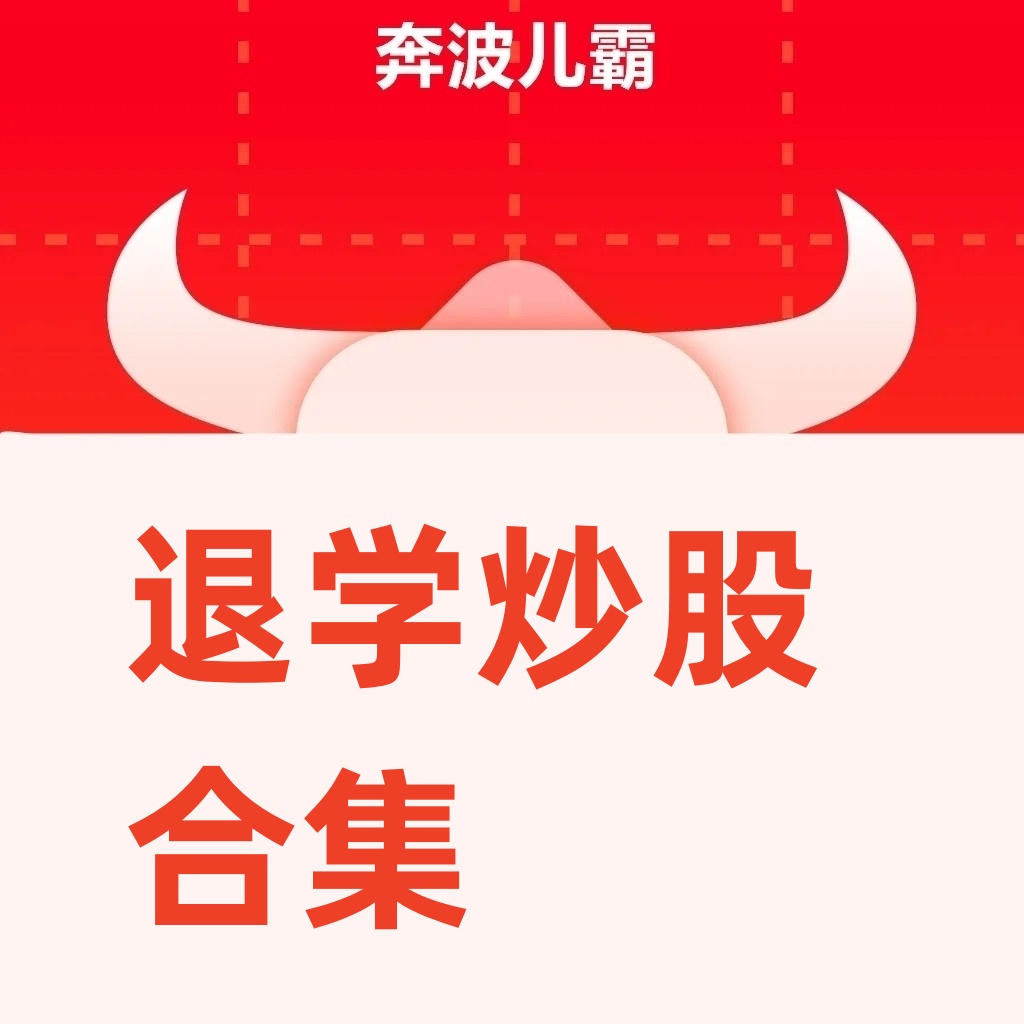 合集精髓理论分解超短记录股票法资料炒股涨跌实盘退学打板交割单