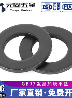 GB97平垫片垫圈8.8级高强度发黑 M6M8M12M16M20M24M30M36M42—M64