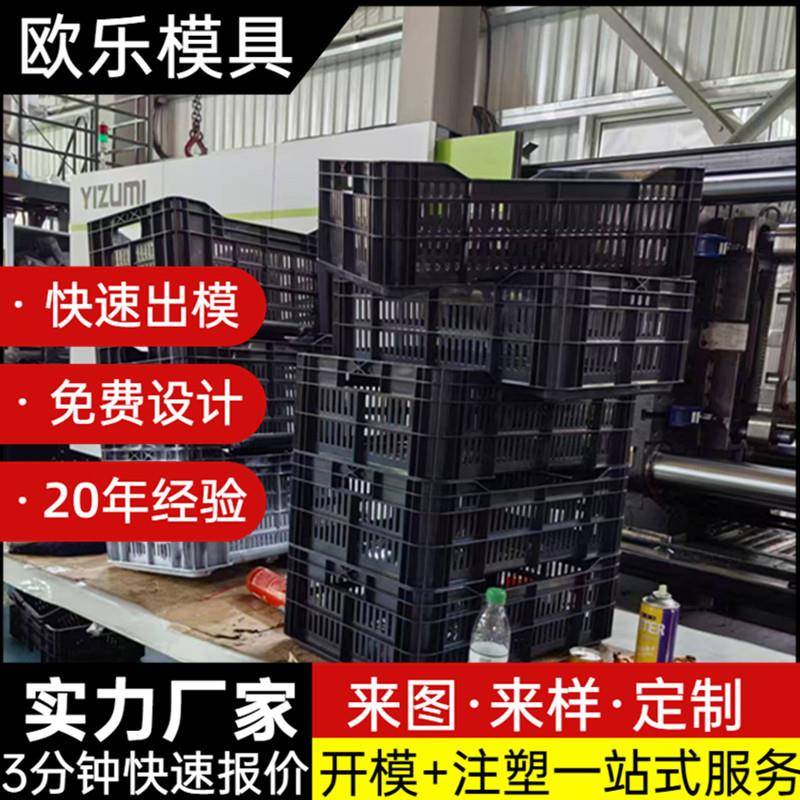 塑料周转筐模具镂空蔬菜水果商用货筐模具塑料模具制造及注塑加工