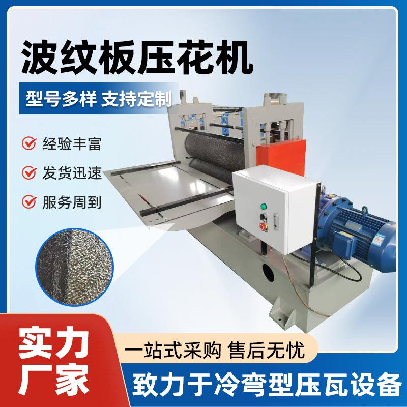 全自动金属板压花机 不锈钢水波纹滚花机 钢板压花机柳叶防滑板