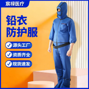 厂家防服工作服含铅长袖 核防护服铅衣工业防核服