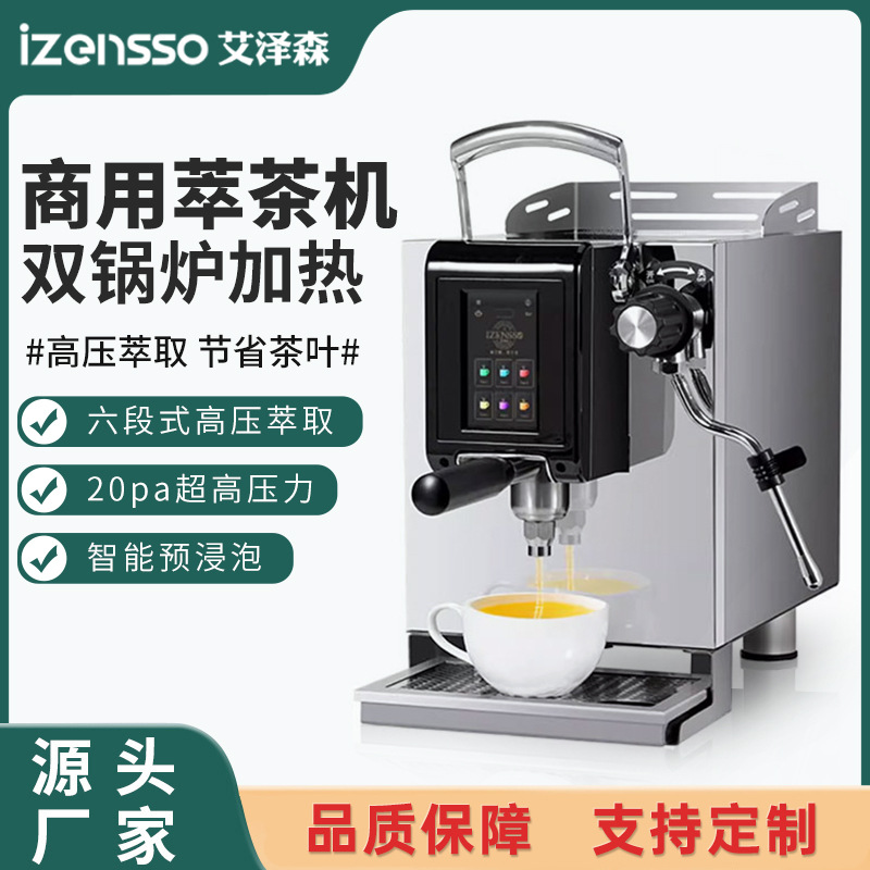 艾泽森萃茶机商用高压咖啡奶茶店定温定量煮茶机全自动智能茶咖机