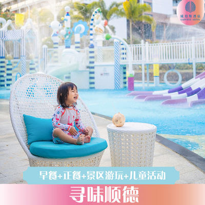 【寻味顺德】海南陵水清水湾威珀斯酒店2天1晚套餐+双早