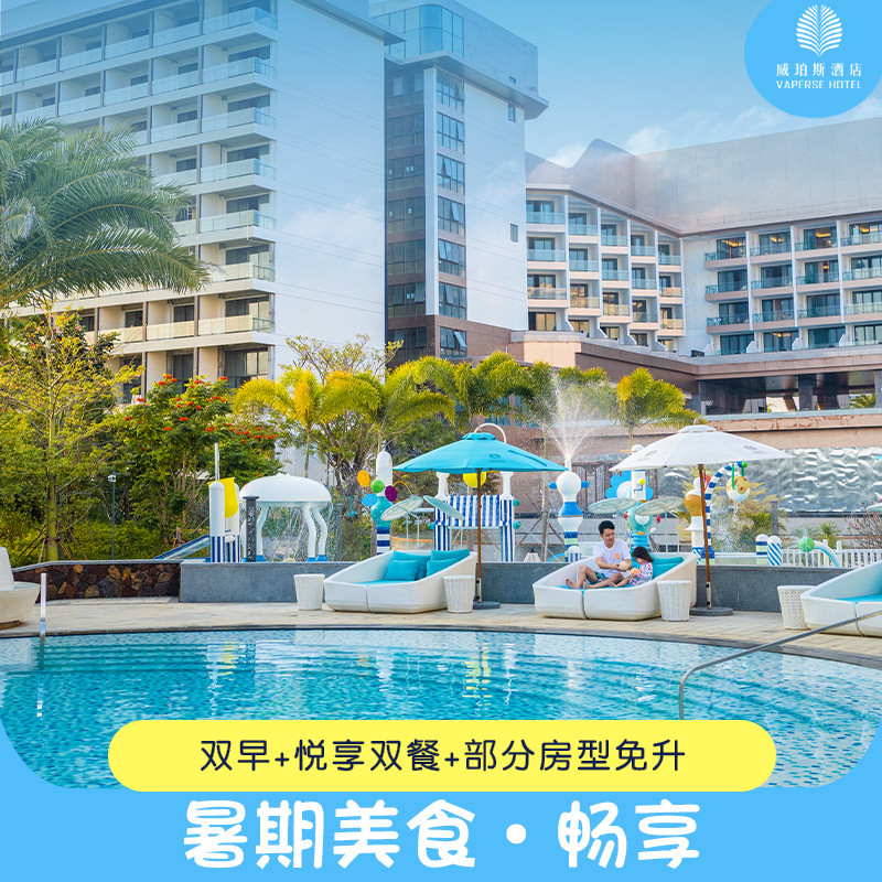 【 暑期美食·畅享】海南陵水清水湾威珀斯酒店2晚+双早套餐 - 实物图
