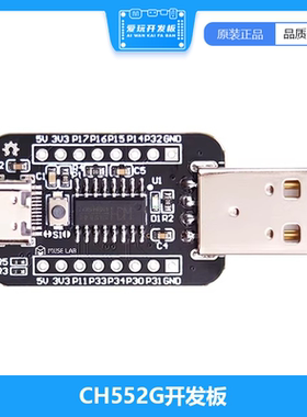 CH552G开发板/核心板 51 USB单片机CH551G/CH552G/CH554G wch沁恒