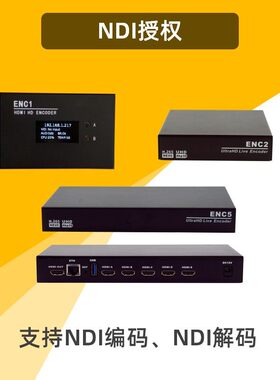 NDI完整功能授权ENC1 ENCSH ENC4灵派产品