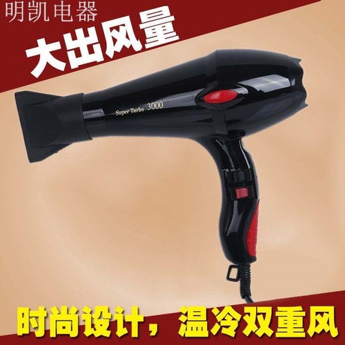 .明凯3000大功率四档可调电吹风