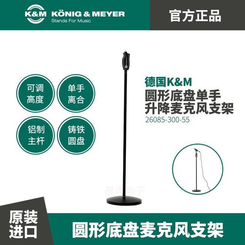 德国KM单手升降话筒支架26085麦