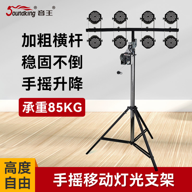 音王soundking灯光支架手摇升降