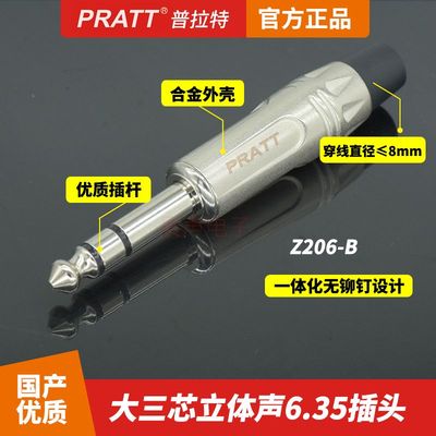 PRATT普拉特6.35mm接头麦克风TRSTRS大三芯大二芯6.5平衡插头TS头