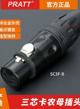 PRATT三芯卡农头卡侬插头XLR接头SC3F-B话筒音频平衡线功放音响