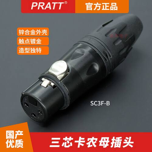 PRATT三芯卡农头卡侬插头XLR接头SC3F-B话筒音频平衡线功放音响