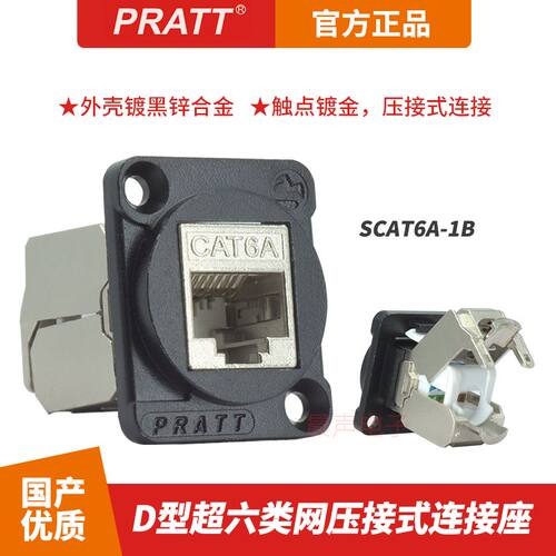 PRATT超六类网络模块数据压接座屏蔽机柜卡侬86面板千兆D型 cat6
