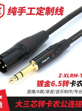 镀金卡农公转6.5mm话筒线pratt黑色镀金卡农大三芯插头凯声音频线
