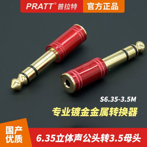 PRATT音频转接头3.5转6.35