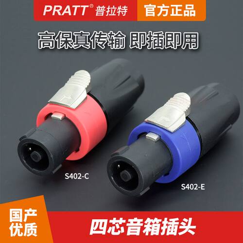 PRATT铜内芯四芯音箱插头4芯喇叭头欧姆头音响功放纽曲接头S402
