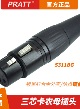 PRATT三芯卡农头S311BG音频话筒平衡线插头公母XLR卡侬头S312BG